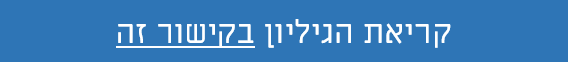קריאת הגיליון